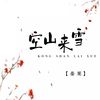 空山来雪 - 姜莱