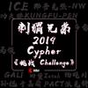 刺猬兄弟2019cypher《挑战challenge》 - 功夫胖&派克特&Max 马俊&那吾克热-NW&孙旭&多雷&于嘉萌&杨晓川&DonotZetah杜娜泽塔&ICE杨长青&GALI