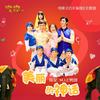 美丽的神话 - 成龙&MIC男团