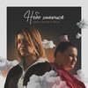 Небо хилиться - alyona alyona&KOLA