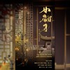 女驸马·她与她的花烛前（逆水寒戏曲玩法推广曲） (cover: 三无Marblue|祖娅纳惜) - 晴几IKU&敕虞