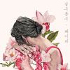 왜 이리 - 길구봉구