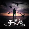 于是我 - Evan李韩宇