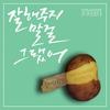 那么就别做好 - 솔지&Welldone Patato
