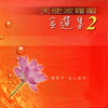 妙法蓮華心 - 胡藝芬&李秉宗