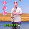 鸿雁湖 (cover: 阿木古楞) - 草原丁喜