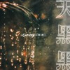 天黑黑 (cover: 孙燕姿) - 弥酒