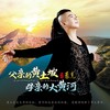父亲的黄土坡母亲的大黄河 (伴奏) - 蒙克