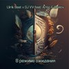 В режиме ожидания (Radio Edit) - Dj Vv&Llirik Beat&Antiq&Brelov