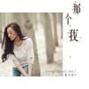 那个我 - 张冬玲