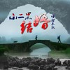 小二黑结婚 - 旺财乐队