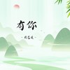 有你 - 辰艺遥