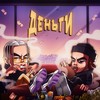 Деньги (Explicit) - Matxx&WormGanger