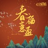 小水果乐团-春意福盈-Special Ver.- - 千堂月纱&瑜安&净素是鲸鱼吖