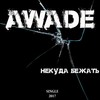 Некуда Бежать - AWADE