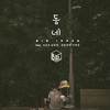 동네 - 빅이너&김경록&이세준