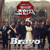 Bravo - 利特&KEY