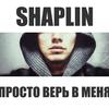 Просто верь в меня - Shaplin