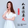 如果你要走 - 吕红莉