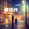 很任性 (DJHY remix) (Remix) - DJHY