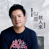 似是故人来 (国粤双语完整版) - 粤语小林哥