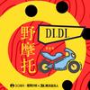 野摩托 (Dj阿卓版) - 郭镐鸣