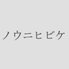 ノウニヒビケ - yoh