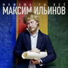 Можешь ты всё - Максим Ильинов