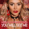 You will see me - Анна Калашникова