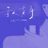 香水有毒 (女声烟嗓版) - 山城小艾