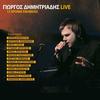 Tis Kardias Sou O Vasilias (Live) - Giorgos Dimitriadis&Stathis Drogosis