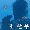 파란앨범 - 조관우