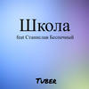 Школа - Tuber&Станислав Беспечный