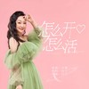 怎么开心怎么活（DJ李想版） - 小琢