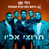 תרוצי אליו - Doli & Penn&Beit HaBubot&רותם כהן