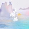 云衢观 - 洛桜&寒砧&南柯柯&任晚宁&冉尘瑶&白梨Shelly&起千温卿&檀卿卿_&Momo半夏&崖雎&临川&遮阳伞&苍梧谣&乔慕&晴几IKU&六欲&炊饭
