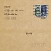 그 사람이 부러워 - SG 워너비&MJ (써니사이드)