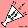 サクラへ インストゥルメンタル - Goose house