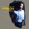 สลักจิต (เพลงประกอบละคร สลักจิต) - Dew Arunpong