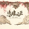 恣睢之臣（广播剧《恣睢之臣》主题曲） - 魏潇逸