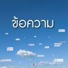 ข้อความ - แว่นใหญ่&Zom Marie&ดิว Better Weather&โต Mirrr&แอลลี่