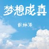 梦想成真 (伴奏) - 戴林港