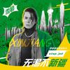 无渴不新疆 - step.jad依加