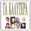 I Agapi Mas - Marinella&Manolis Lidakis