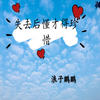 只有慢慢的就是现实 - DJ老鹏