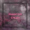 Следы - Phantom