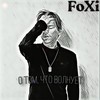 Размышления - Foxi