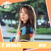 I Wish (Inst.) - 초아