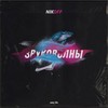 Звуковолны - NikOff