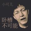 卧槽不可能 - 小可儿